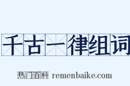 千古一律组词是什么意思的图片